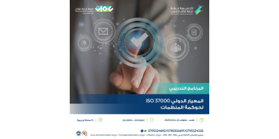 المعيار الدولي ISO 37000  لحوكمة المنظمات
